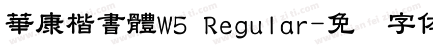 華康楷書體W5 Regular字体转换